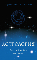 Книга КоЛибри Астрология (Джексон К., Джексон Дж.) - 