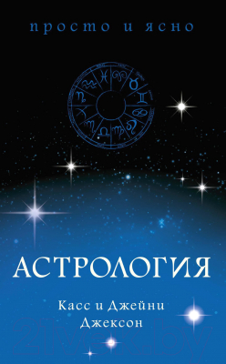 Книга КоЛибри Астрология (Джексон К., Джексон Дж.)