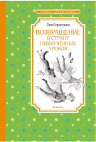 Книга Махаон Возвращение в Страну невыученных уроков (Гераскина Л.) - 