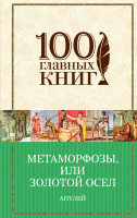 Книга Эксмо Метаморфозы, или Золотой осел (Апулей) - 