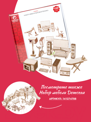 Комплект аксессуаров для кукольного домика Lemmo Бытовая техника для дома / 01-69