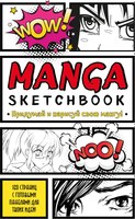 Скетчбук Бомбора Manga Sketchbook. Придумай и нарисуй свою мангу - 