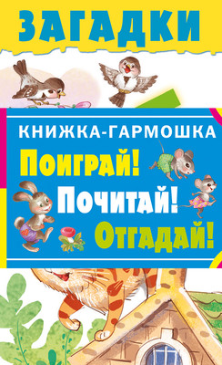 Развивающая книга АСТ Загадки. Книжка-гармошка, мягкая обложка - 
