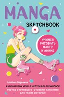 Скетчбук Бомбора Manga Sketchbook. Учимся рисовать мангу и аниме! - 