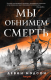 Книга Эксмо Мы обнимем смерть (Мэдсон Д.) - 