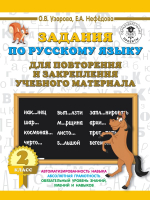 Учебное пособие АСТ Задания по русск. языку для повторения и закреп. учеб. мат. 2кл. - 