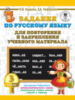 Учебное пособие АСТ Задания по русск. языку для повторения и закреп учеб. мат. 3кл. (Узорова О.В., Нефедова Е.А.) - 