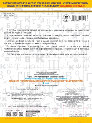 Учебное пособие АСТ Задания по русск. языку для повторения и закреп учеб. мат. 3кл. (Узорова О.В., Нефедова Е.А.)