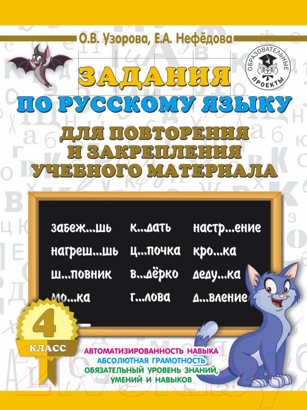 Учебное пособие АСТ Задания по русск. языку для повторения и закреп. учеб мат 4кл. (Узорова О.В., Нефедова Е.А.)