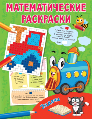 Изображение товара Раскраска АСТ Задачи (Дмитриева В.Г.)