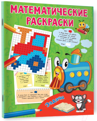 Изображение товара Раскраска АСТ Задачи (Дмитриева В.Г.)