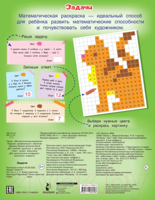 Изображение товара Раскраска АСТ Задачи (Дмитриева В.Г.)