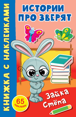 

Развивающая книга, Зайка Степа. Истории про зверят: книжка с наклейками