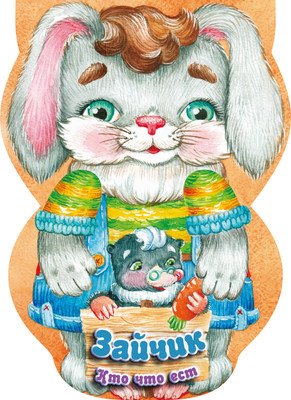 

Развивающая книга, Зайчик. Кто что ест. Книжки-прятки, твердая обложка