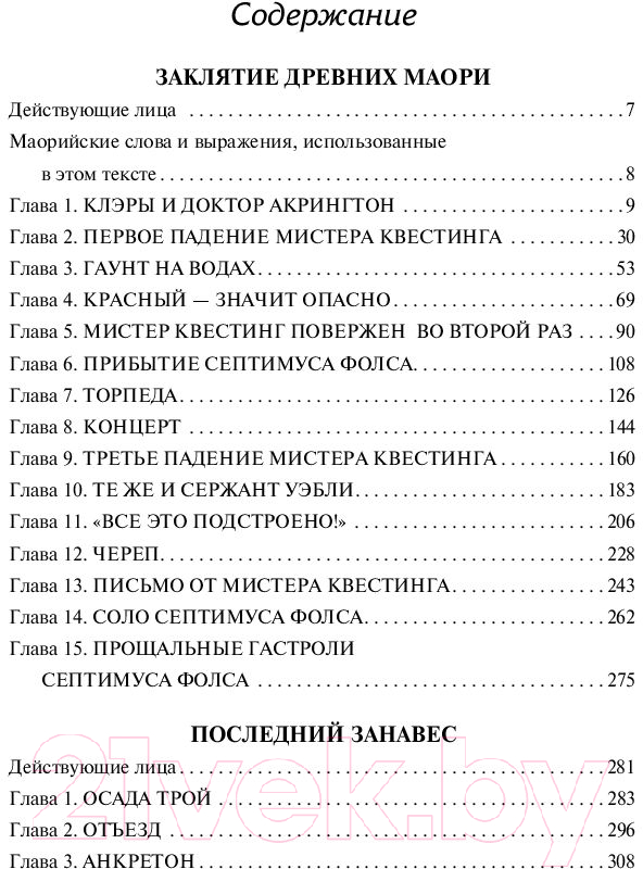 Художественная книга АСТ Заклятие древних маори. Последний занавес (Марш Н.) — фото 2