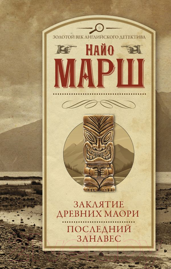 Художественная книга АСТ Заклятие древних маори. Последний занавес (Марш Н.)