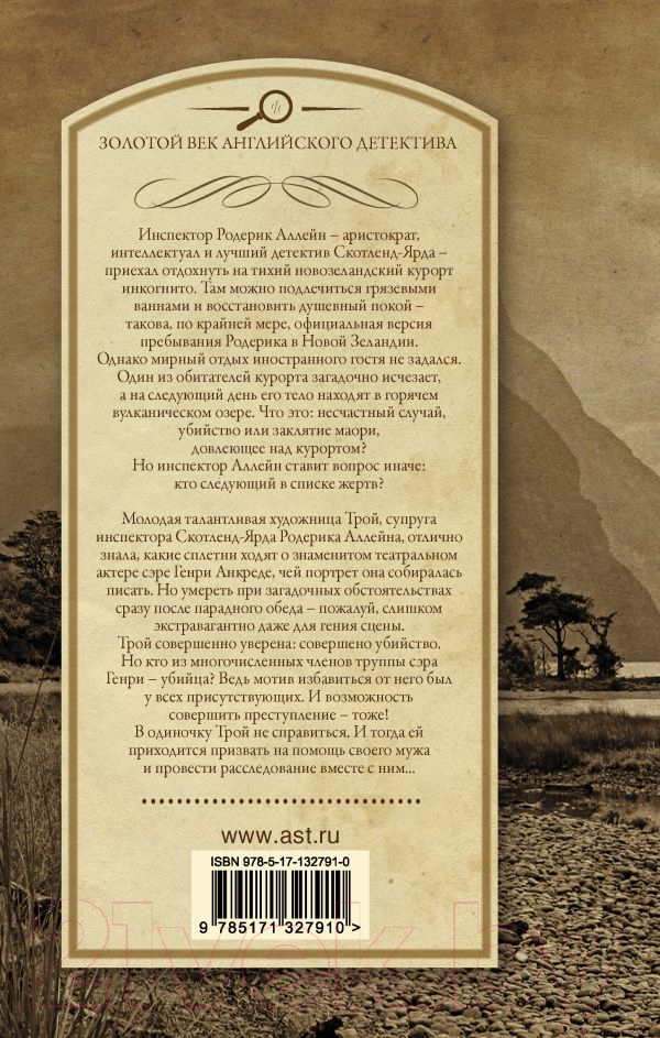 Художественная книга АСТ Заклятие древних маори. Последний занавес (Марш Н.) — фото 4