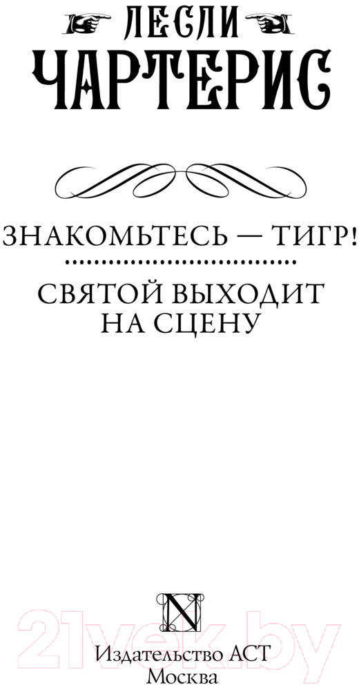 Художественная книга АСТ Знакомьтесь — Тигр! Святой выходит на сцену (Чартерис Л.) — фото 2