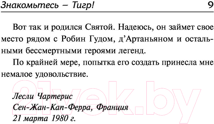 Художественная книга АСТ Знакомьтесь — Тигр! Святой выходит на сцену (Чартерис Л.) — фото 6