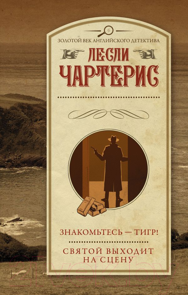 Художественная книга АСТ Знакомьтесь — Тигр! Святой выходит на сцену (Чартерис Л.) — фото 1
