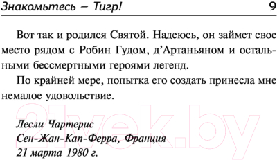 Книга АСТ Знакомьтесь — Тигр! Святой выходит на сцену (Чартерис Л.)