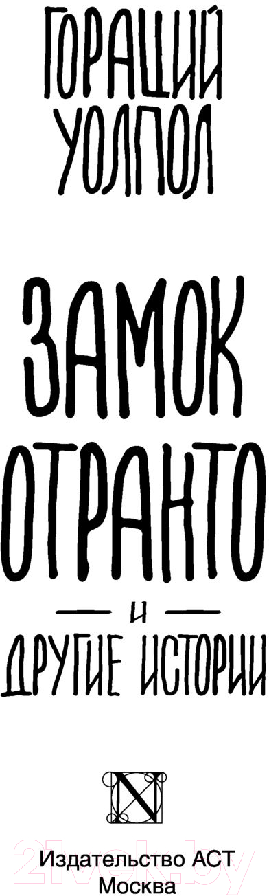 Художественная книга АСТ Замок Отранто и другие истории (Уолпол Г.) — фото 2