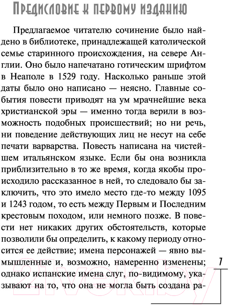 Художественная книга АСТ Замок Отранто и другие истории (Уолпол Г.) — фото 5