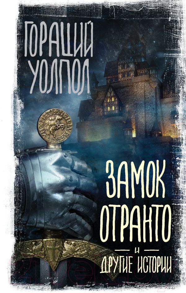 Художественная книга АСТ Замок Отранто и другие истории (Уолпол Г.)