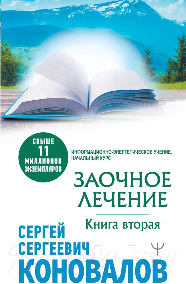 Книга АСТ Заочное лечение. Книга вторая. Медицина будущего (Коновалов С.С.)