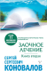 Книга АСТ Заочное лечение. Книга вторая. Медицина будущего (Коновалов С.С.) - 