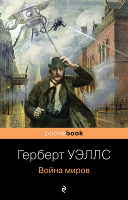 Книга Эксмо Война миров (Уэллс Герберт) -