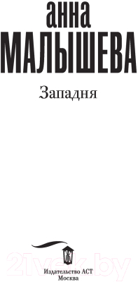 Книга АСТ Западня. Задержи дыхание (Малышева А.В.)