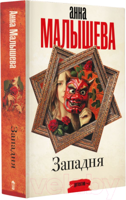 Книга АСТ Западня. Задержи дыхание (Малышева А.В.)