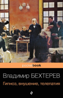 

Книга Эксмо, Гипноз, внушение, телепатия