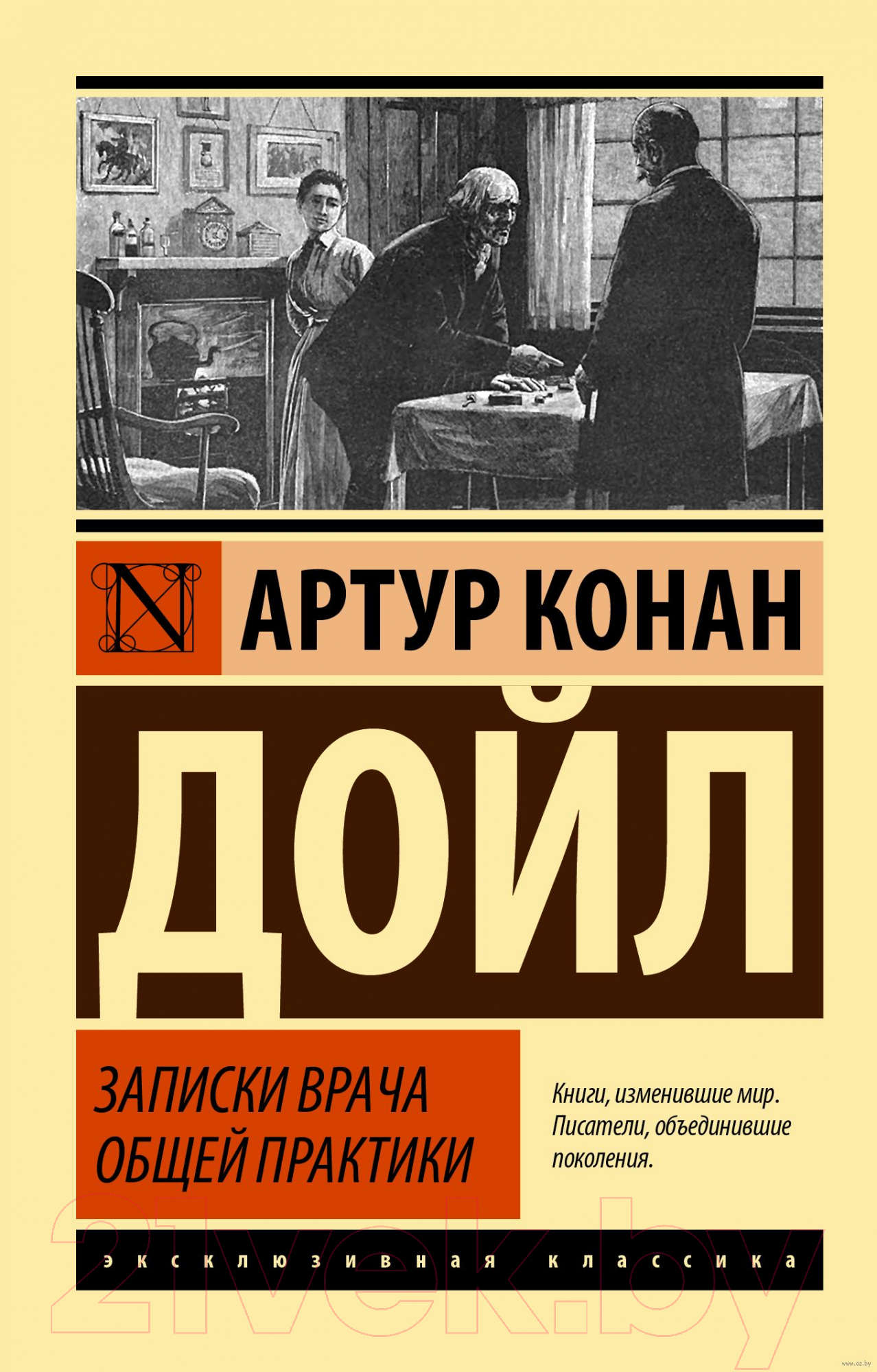 Нехудожественная книга АСТ Записки врача общей практики (Дойл А.К.)