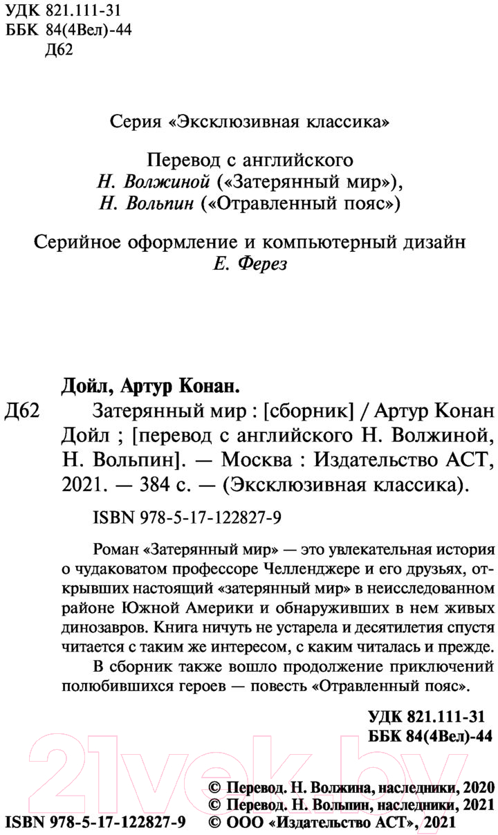 Художественная книга АСТ Затерянный мир. Эксклюзивная классика (Дойл А.К.) — фото 3