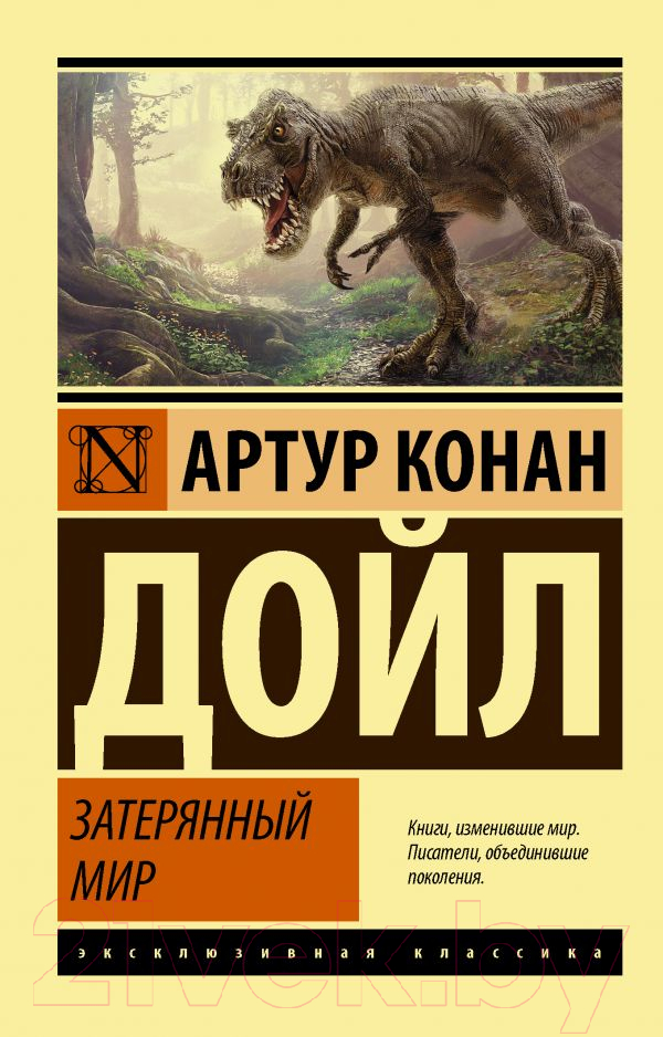 Художественная книга АСТ Затерянный мир. Эксклюзивная классика (Дойл А.К.) — фото 1