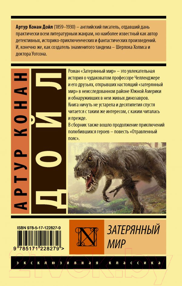 Художественная книга АСТ Затерянный мир. Эксклюзивная классика (Дойл А.К.) — фото 6