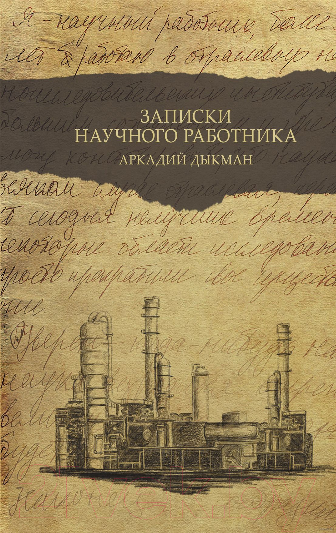 Нехудожественная книга АСТ Записки научного работника. Люди и наука (Дыкман А.С.)