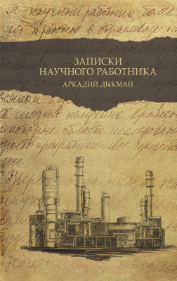 Книга АСТ Записки научного работника. Люди и наука (Дыкман А.С.)