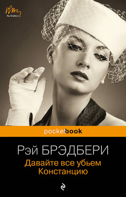 Книга Эксмо Давайте все убьем Констанцию (Брэдбери Рэй) -