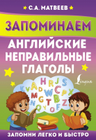 Учебное пособие АСТ Запоминаем английские неправильные глаголы (Матвеев С.А.) - 