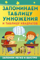 Учебное пособие АСТ Запоминаем таблицу умножения и таблицу квадратов - 