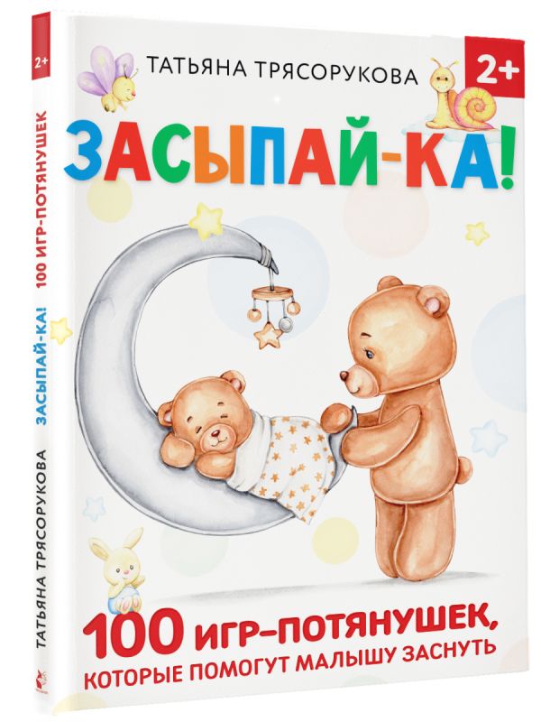 Развивающая книга АСТ Засыпай-ка! 100 игр-потянушек, которые помогут малышу заснуть (Трясорукова Татьяна) — фото 6