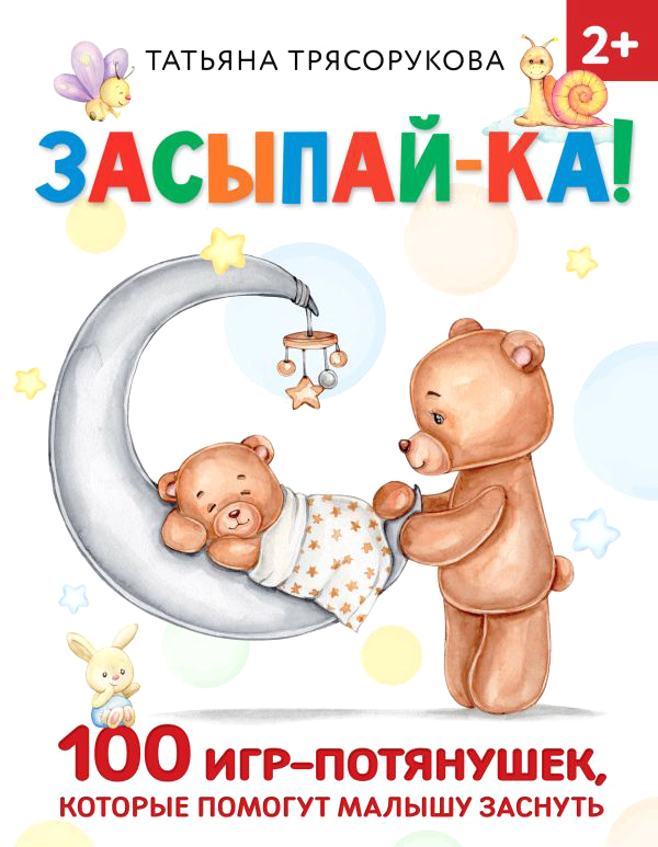 Развивающая книга АСТ Засыпай-ка! 100 игр-потянушек, которые помогут малышу заснуть (Трясорукова Татьяна)