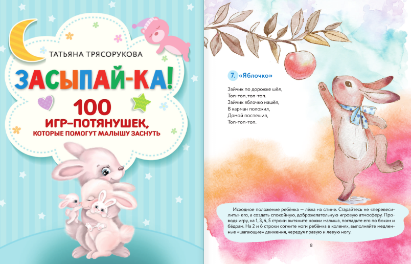 Развивающая книга АСТ Засыпай-ка! 100 игр-потянушек, которые помогут малышу заснуть (Трясорукова Татьяна) — фото 2