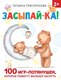 Развивающая книга АСТ Засыпай-ка! 100 игр-потянушек, которые помогут малышу заснуть (Трясорукова Татьяна) - 