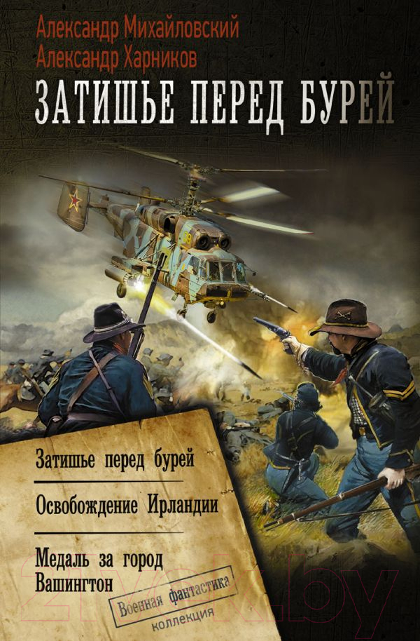 Художественная книга АСТ Затишье перед бурей (Михайловский А.Б., Харников А.П.)