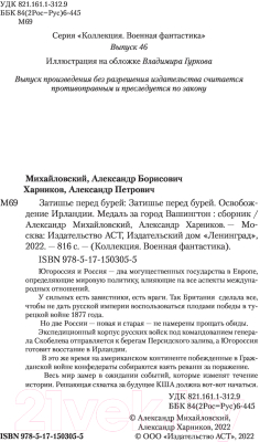 Книга АСТ Затишье перед бурей (Михайловский А.Б., Харников А.П.)