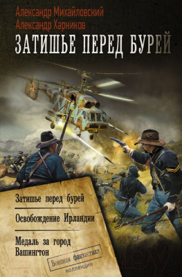 Книга АСТ Затишье перед бурей (Михайловский А.Б., Харников А.П.)